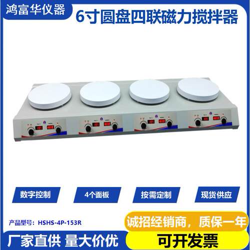 化学品搅拌器 四联加热磁力搅拌器 多头圆盘数控式磁力搅拌机