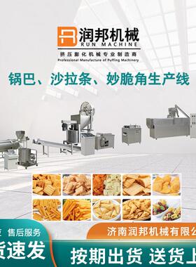 全自动速食膨化机油炸膨化食品锅巴妙脆角生产线休闲设备