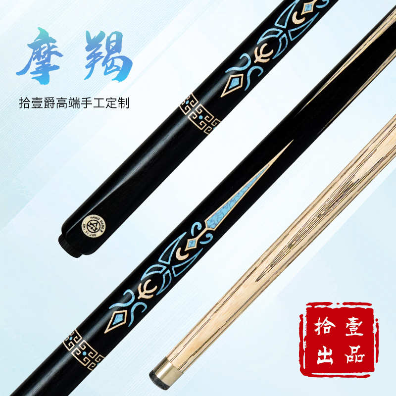 摩羯 手工镶嵌中八球杆球房台球专用杆私杆私人定制高端台球杆
