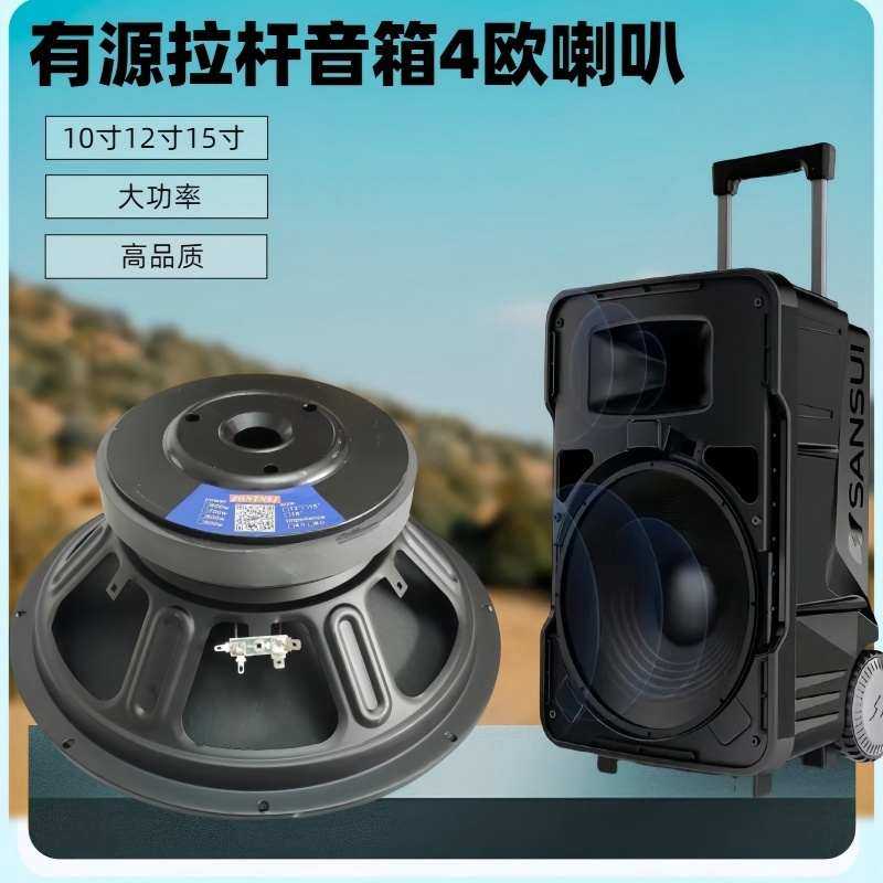 拉杆箱专用大功率10寸 12寸 15寸4欧进口低音高音震撼全频喇叭