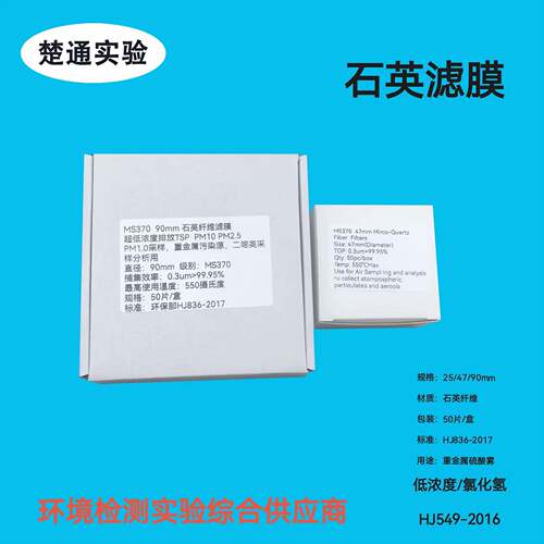 石英纤维滤膜 Φ90mm 低浓度石英滤膜47mm*0.3 硫酸雾重金属采样