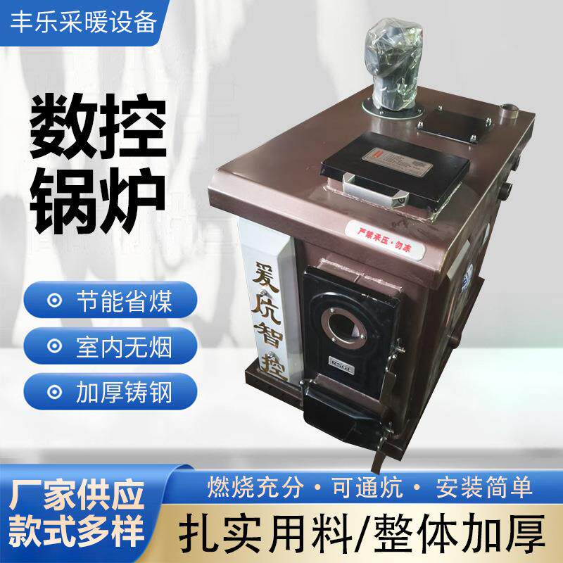 家用数控锅炉燃煤采暖炉 可通炕 可取暖智能数控锅炉煤烧节能