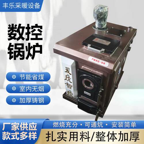 家用数控锅炉燃煤采暖炉 可通炕 可取暖智能数控锅炉煤烧节能