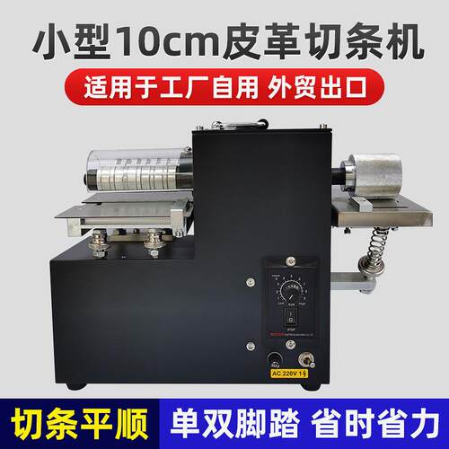 厂家外贸出口小型皮革切条机无纺布分条机单头脚踏双头切条机