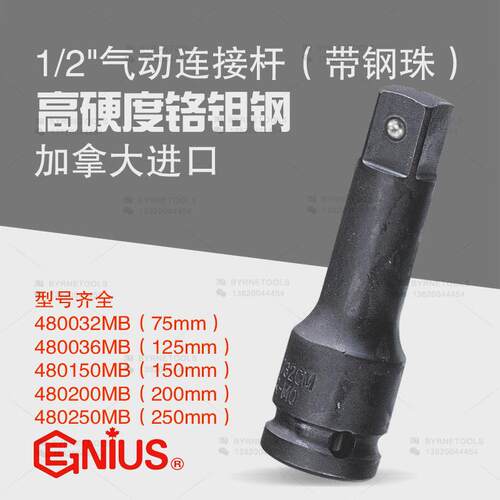天赋GENIUS进口工具1/2系列气动套筒加长连接杆480032MB-480250M