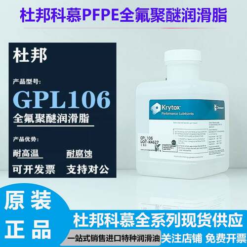 杜邦/科慕Krytox GPL101 102 103 104 105 106 107全氟聚醚润滑油
