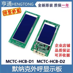 D2默納克電梯液晶外呼顯示板樓層轎廂外招板萬能協議 HCB MCTC