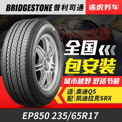 普利司通汽车轮胎 EP850 235/65R17 104H 适配途锐新胜达安德拉