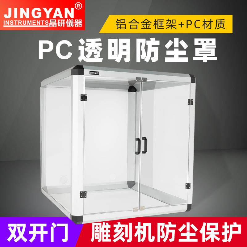 晶研PC透明雕刻机防尘罩 隔音绝尘防水双开门铝合金拼装罩子配件