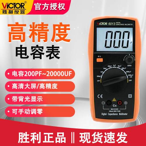 胜利仪电容表手持带背光数显表高精度数字电容表VC6013