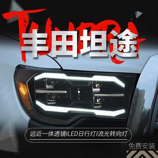 专用于丰田坦途Tundra大灯总成Sequoia红杉改装日行灯LED透镜大灯