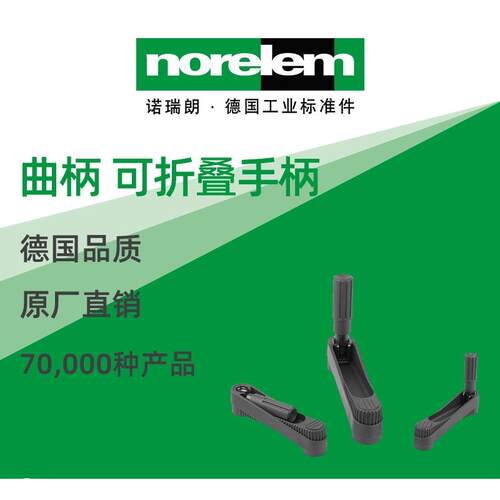 norelem德国原厂诺瑞朗NLM06500曲柄带转动手柄