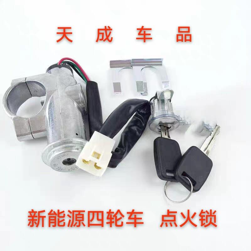 适配汉唐A1道爵圆梦者前迈M1电动四轮车点火开关点火锁器电源门锁