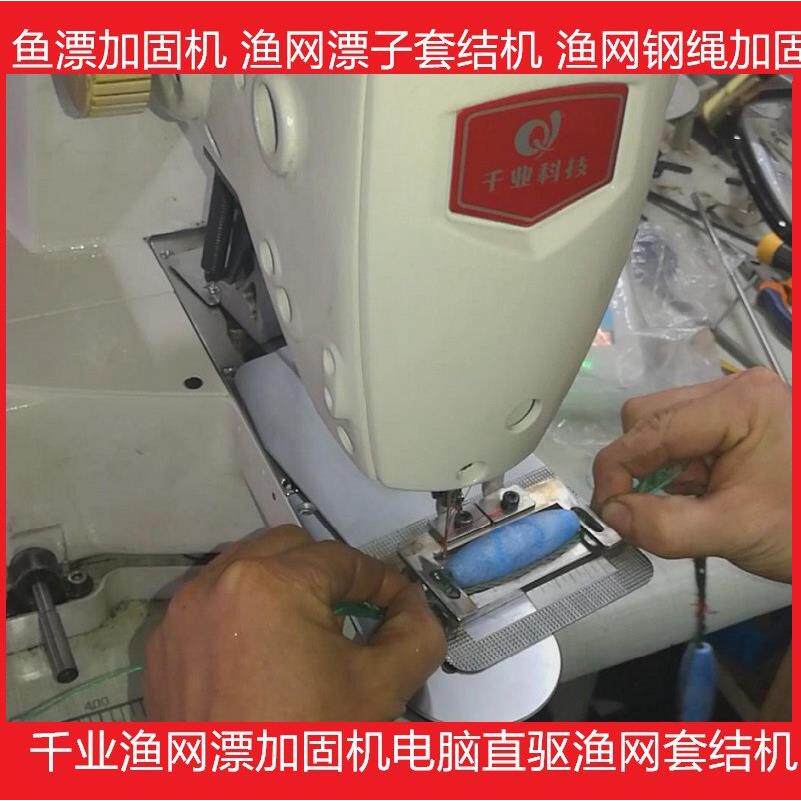 鱼网漂加固机 浮漂套结机电脑渔网绳鱼漂缝纫机 渔网机直销