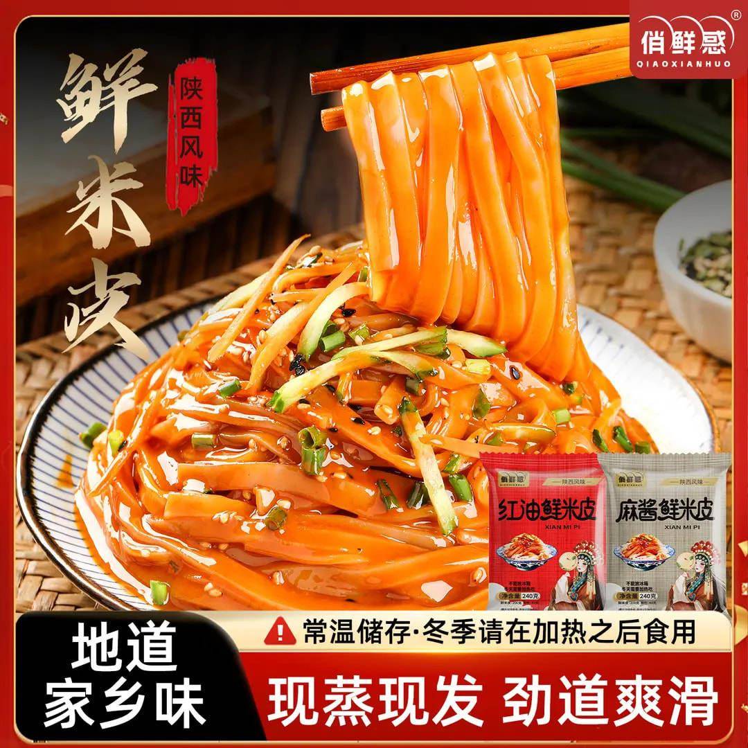 现货红油米皮俏鲜惑鲜米皮麻酱红油味免煮免泡即食方便速食轻食劲