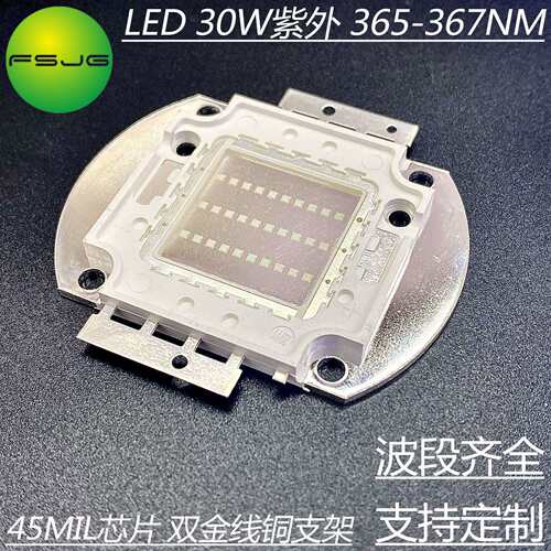 大功率LED灯珠 紫外线365nm 30W紫外 UV绿油固化荧光实验消毒净化