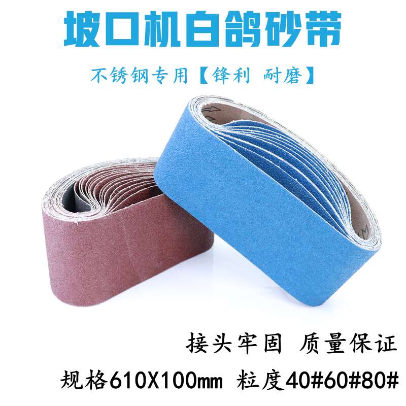 砂带机砂带坦克机白鸽牌沙带条不锈钢打磨抛光610*100mm环型蓝砂