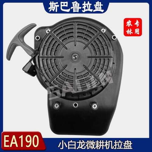 小白龙斯巴鲁拉盘EA190汽油机微耕机手拉启动拉盘农机配件