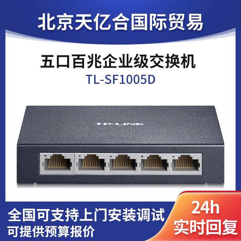 TL-SF1005D 5口百兆企业级交换机铁壳桌面级交换机以太网即插即用