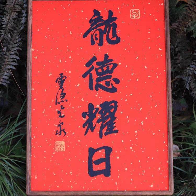 龙德曜日红纸带相框