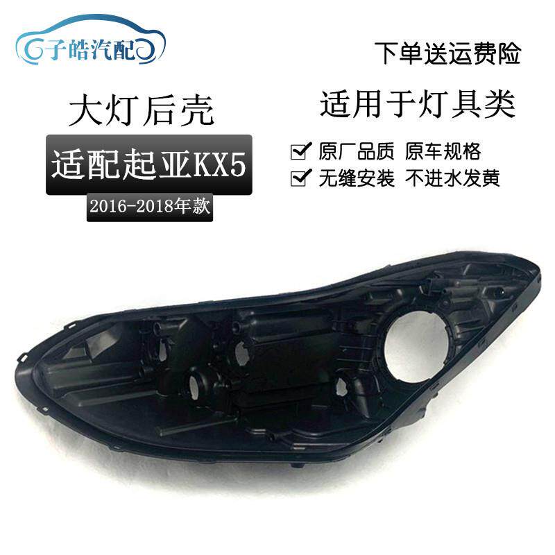 适用于起亚KX5大灯后壳16-18款起亚KX5大灯底座后壳大灯黑色后壳