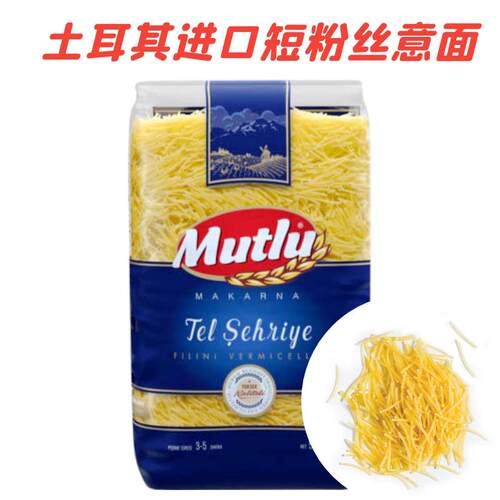 土耳其进口短身意面 短粉丝500g Sehrye