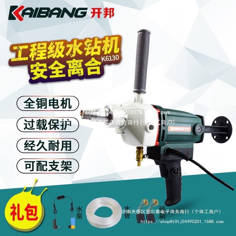 开邦金钢石水钻机打孔钻两用混凝土干湿钻孔开孔机工程水钻大功