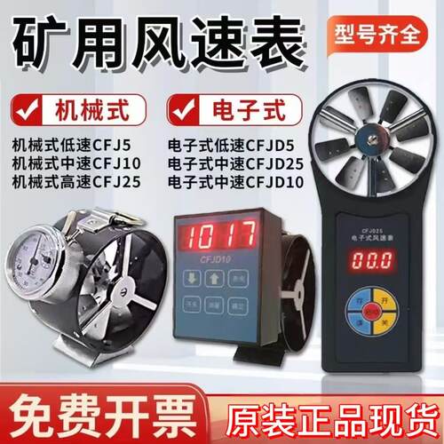 矿用机械风速表电子风表CFJ5型CFJ10型CFJ25型CFJD5到CFJD10/25型