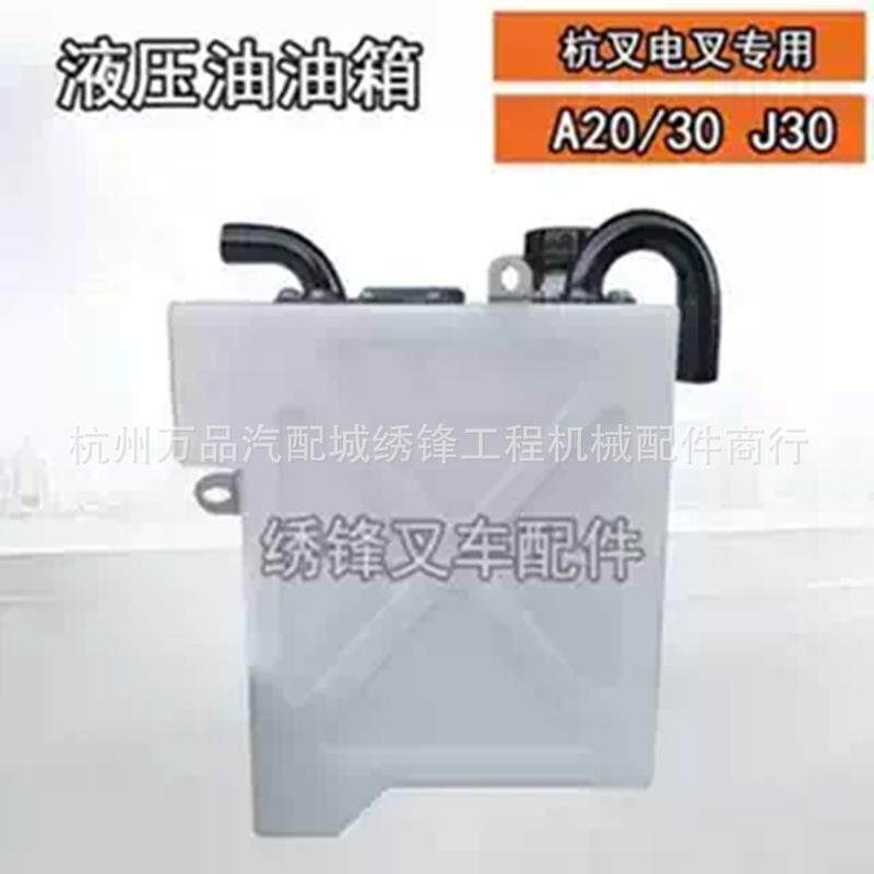 杭州电动叉车液压油油箱电叉CPD20A 30A J30 J35叉车配件液压油箱