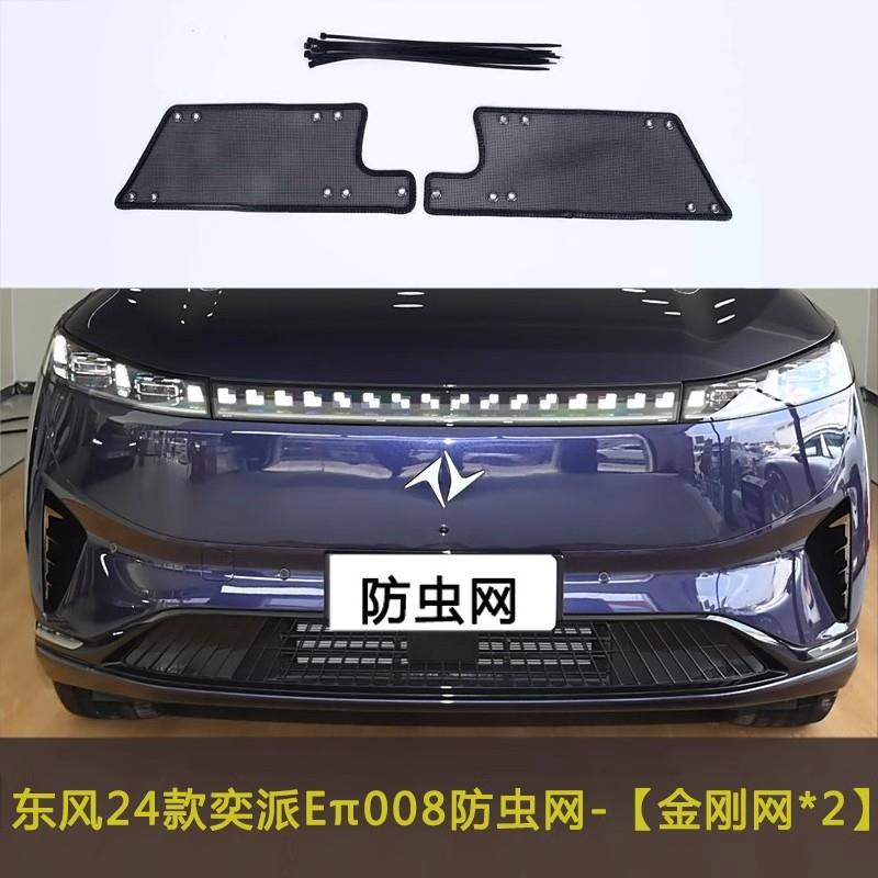 东风奕派Eπ007008汽车防虫网格栅防尘过滤网挡杨棉防老鼠防杂物