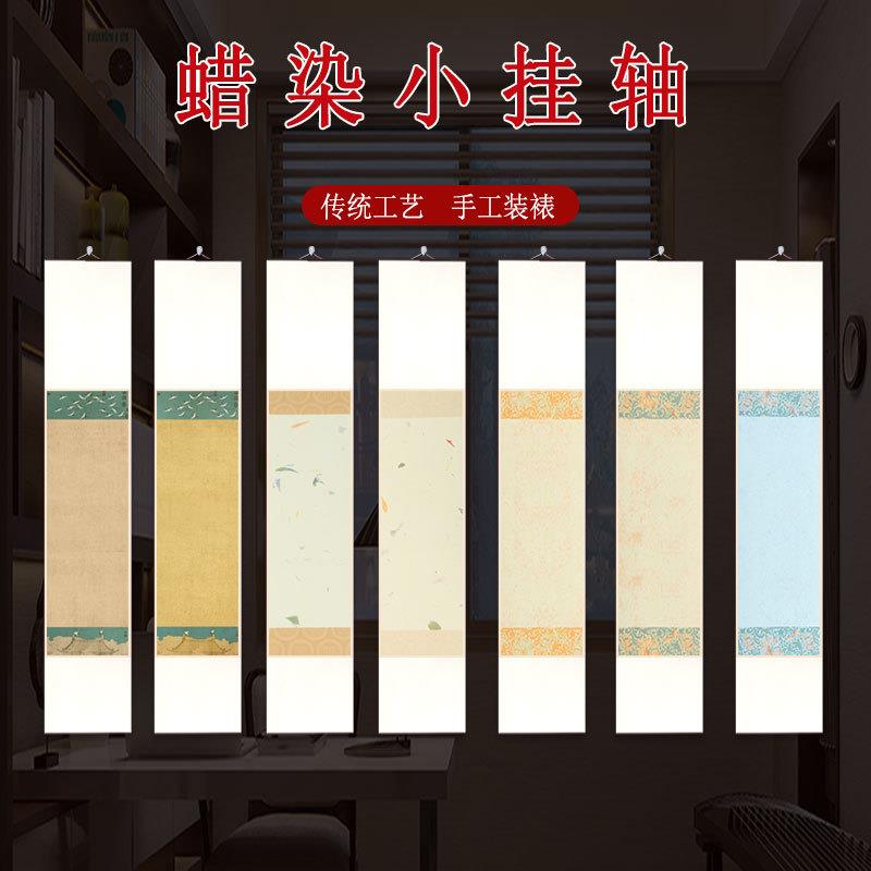 迷你小卷轴蜡染半生熟禅意书法挂轴精裱复古空白书法国画创作竖轴