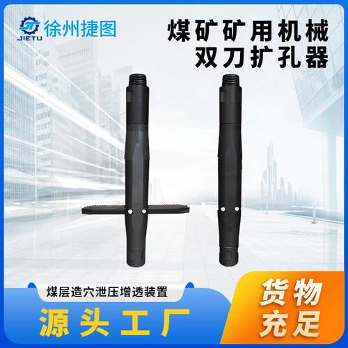 捷图/造穴扩孔用机械双刀扩孔器直径500mm煤矿钻机配件