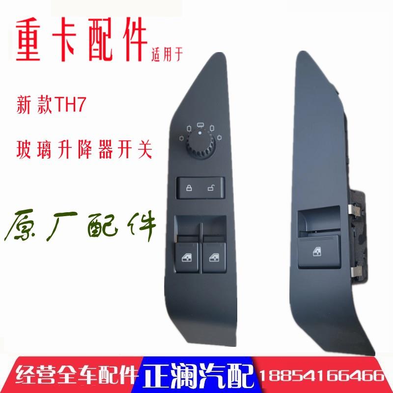 适配重汽豪沃TH7玻璃升降器开关TH7电动车窗升降开关车门开关原