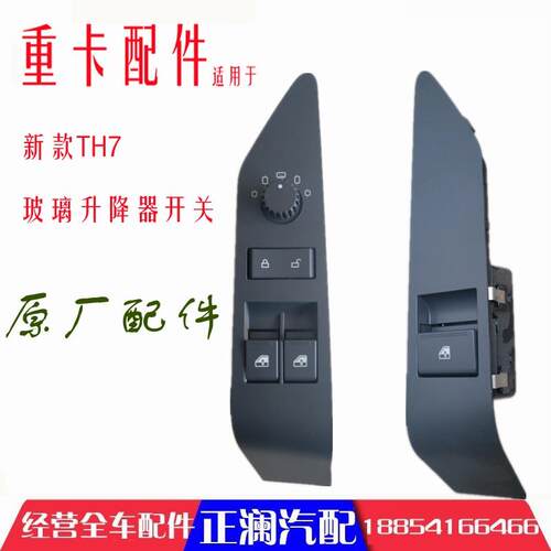适配重汽豪沃TH7玻璃升降器开关TH7电动车窗升降开关车门开关原