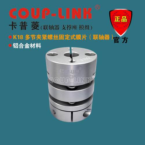 COUP-LINK LK18 多节夹紧 经济型膜片联轴器 补偿角向和轴向偏差