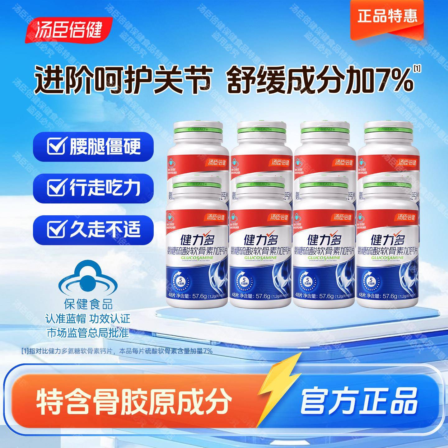 汤臣倍健钙片氨糖硫酸氨糖软骨素中老年护关节补钙官方健力多正品