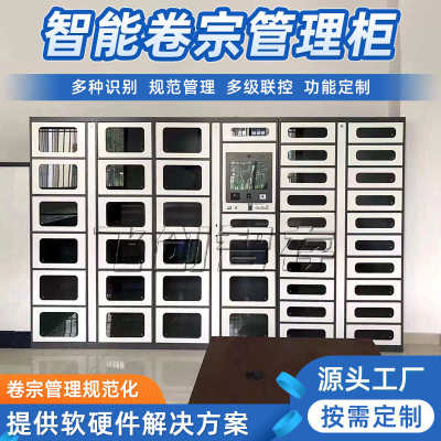 RFID智能档案管理柜人脸识别卷宗物证柜系统智能文件交换流转柜