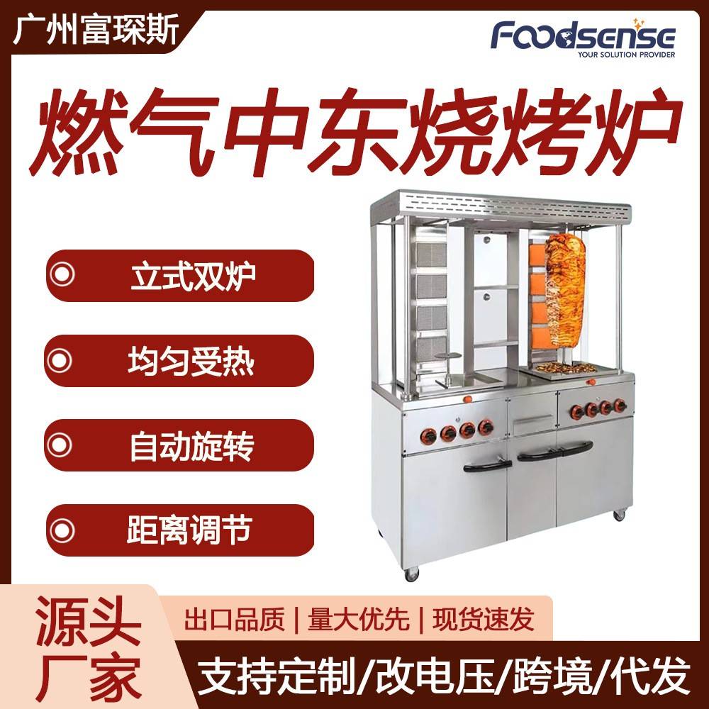 富琛斯中东烧烤炉立式大型土耳其烤肉机巴西自动旋转中东烧烤炉