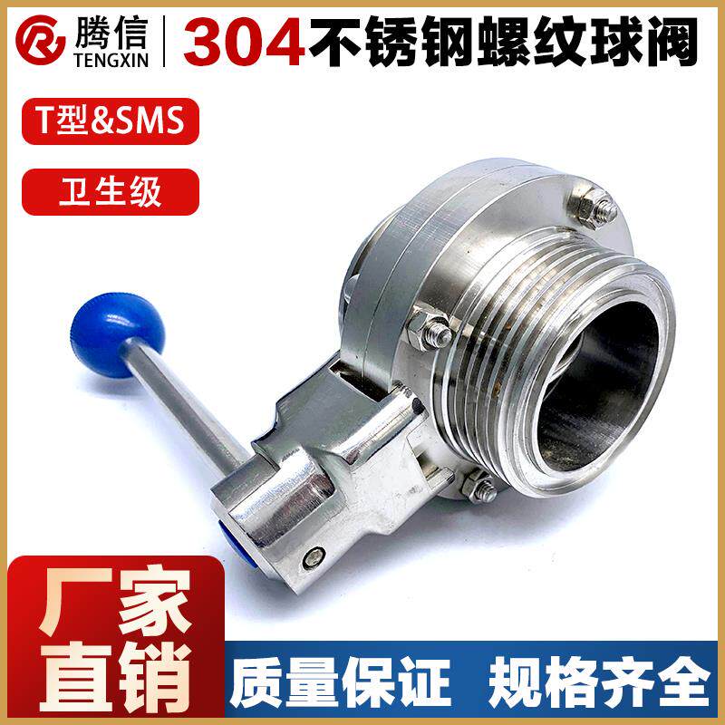 腾信304不锈钢外螺纹蝶阀手动卫生级T型SMS圆螺纹阀门流体水开关