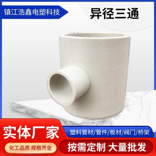PVC异径三通工程化工塑料排水管道白色PVC给水排水三通管