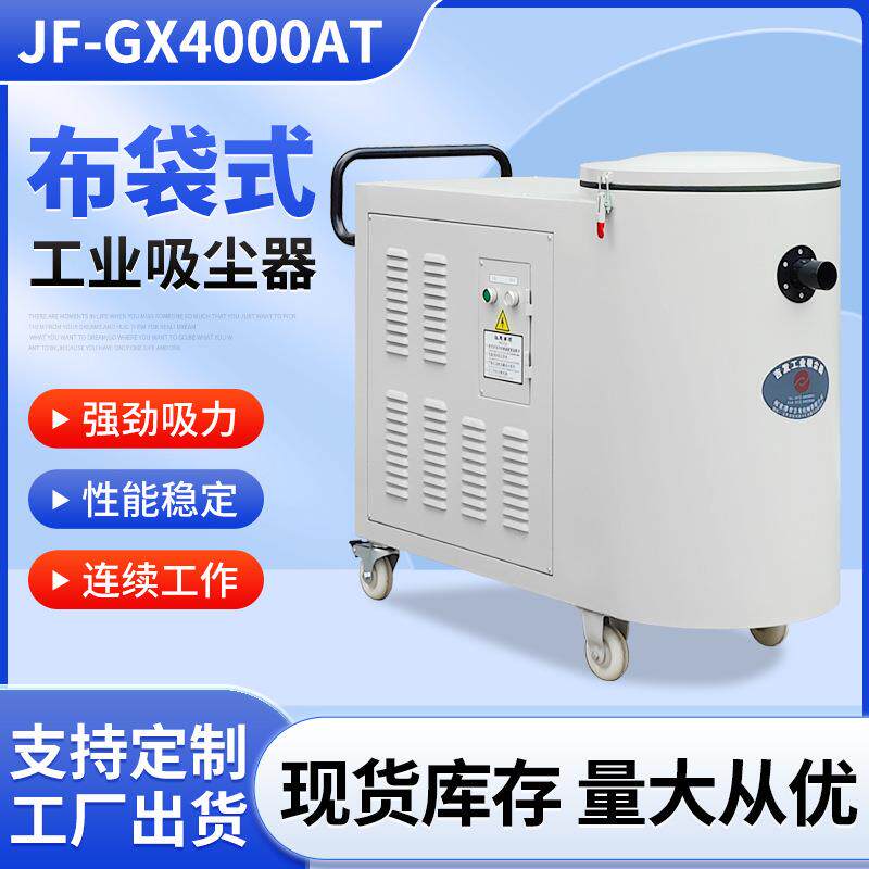 JF-GX4000AT布袋式工业吸尘器布袋式磨床砂轮机粉尘真空除尘器
