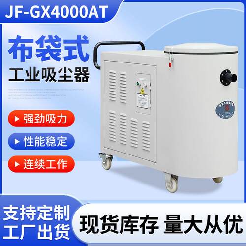 JF-GX4000AT布袋式工业吸尘器布袋式磨床砂轮机粉尘真空除尘器
