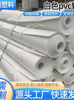 白色PVC软板卷材1.3米1.5米2米萃取槽电镀池防腐地面2mm3mm4mm5mm