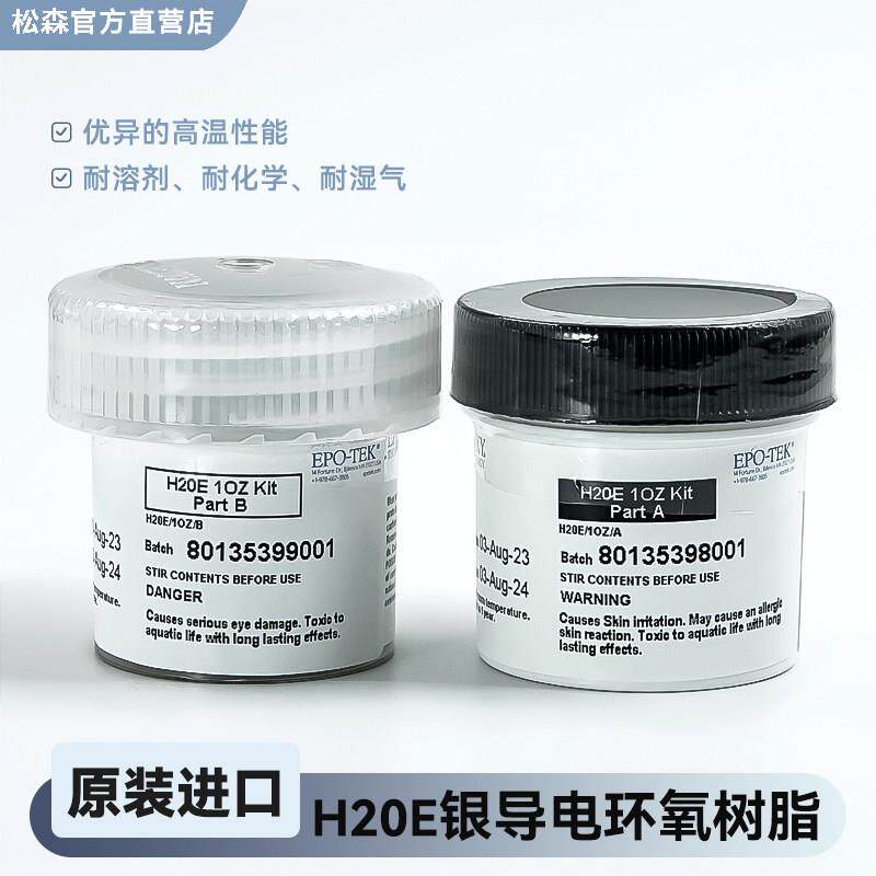 EPO-TEK H20E导电银胶 双组分环氧树脂膏 微电子用导电胶 光电芯