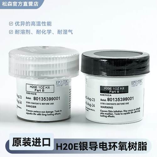EPO-TEK H20E导电银胶 双组分环氧树脂膏 微电子用导电胶 光电芯