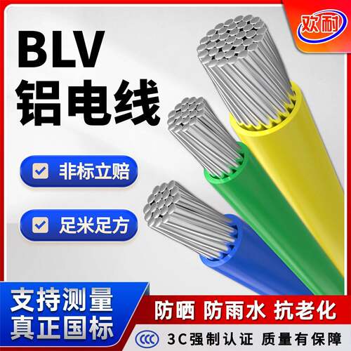国标铝芯BLV单芯电缆10 16 25 35 50 70 95 120平方单股户外架空