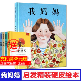 我妈妈精装硬壳绘本3-5-6-7-8周岁一年级，绘画书我爸爸我妈妈启发故事书，幼儿经典彩图安东尼布朗籍幼儿童读物宝宝绘本