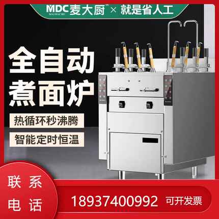 麦全自动煮面炉商用电热燃气六头面机麻辣烫粉面大厨升降煮多功能