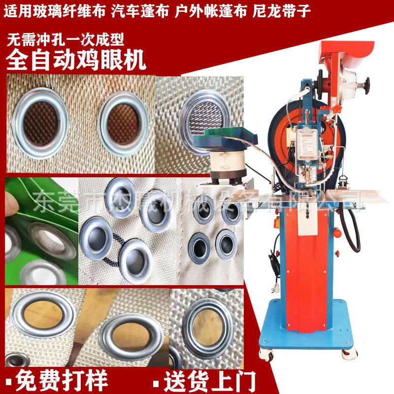 全自动气眼机汽车帐篷布打扣机玻璃纤维订打扣机电动