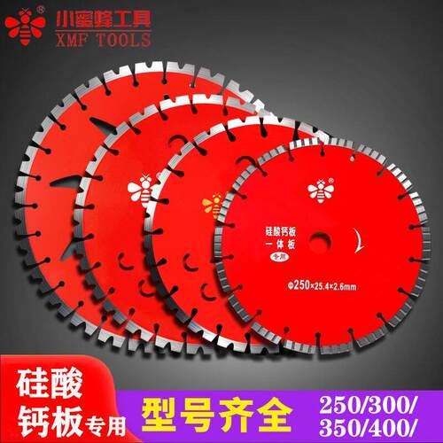 小蜜蜂切割片250硅酸钙板专用350一体板300金刚石锯片400水泥450